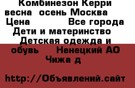 Комбинезон Керри весна, осень Москва!!! › Цена ­ 2 000 - Все города Дети и материнство » Детская одежда и обувь   . Ненецкий АО,Чижа д.